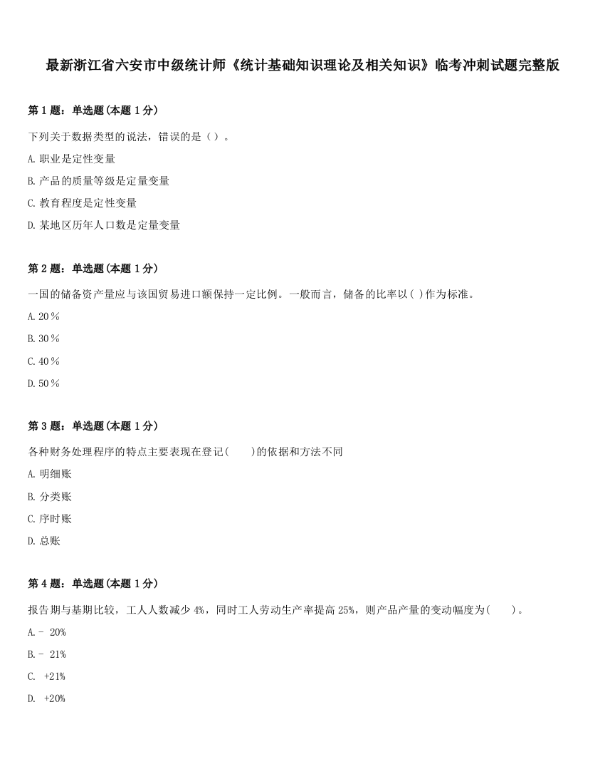 最新浙江省六安市中级统计师《统计基础知识理论及相关知识》临考冲刺试题完整版