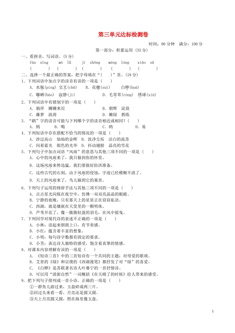 2022四年级语文下册第3单元达标检测卷新人教版