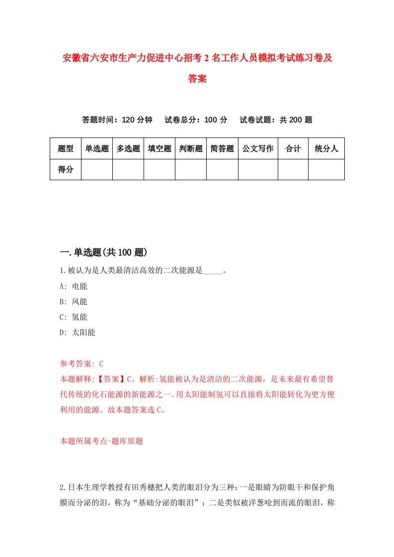 安徽省六安市生产力促进中心招考2名工作人员模拟考试练习卷及答案第2卷