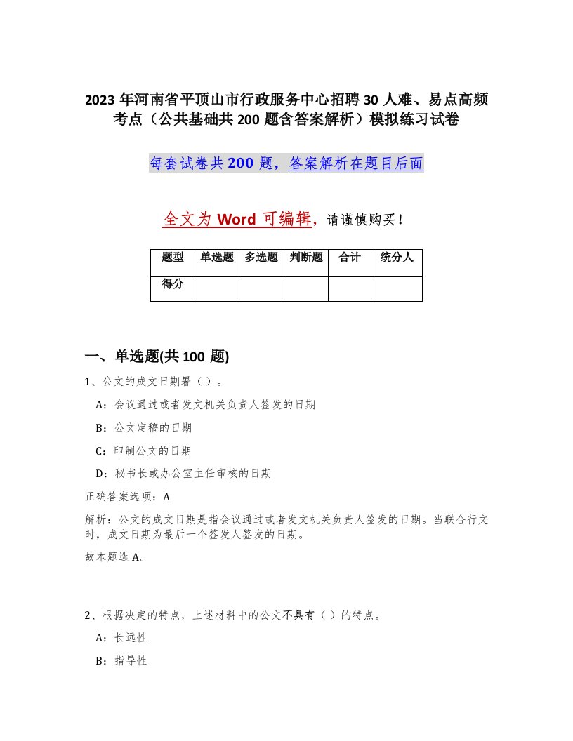 2023年河南省平顶山市行政服务中心招聘30人难易点高频考点公共基础共200题含答案解析模拟练习试卷