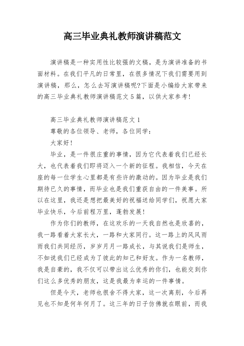 高三毕业典礼教师演讲稿范文_1