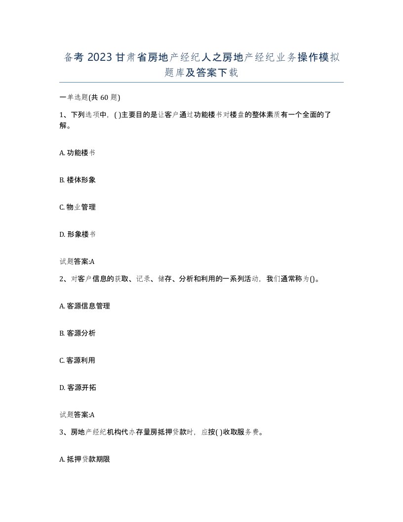 备考2023甘肃省房地产经纪人之房地产经纪业务操作模拟题库及答案