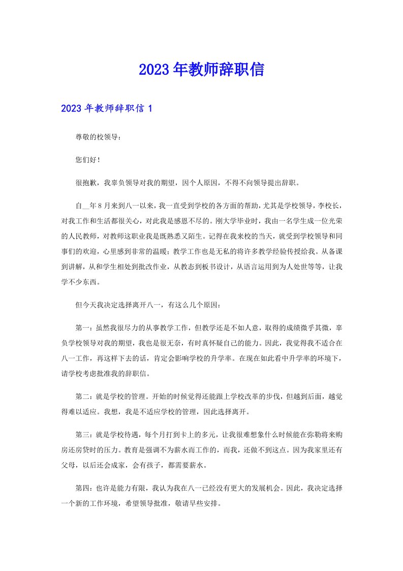 （整合汇编）2023年教师辞职信