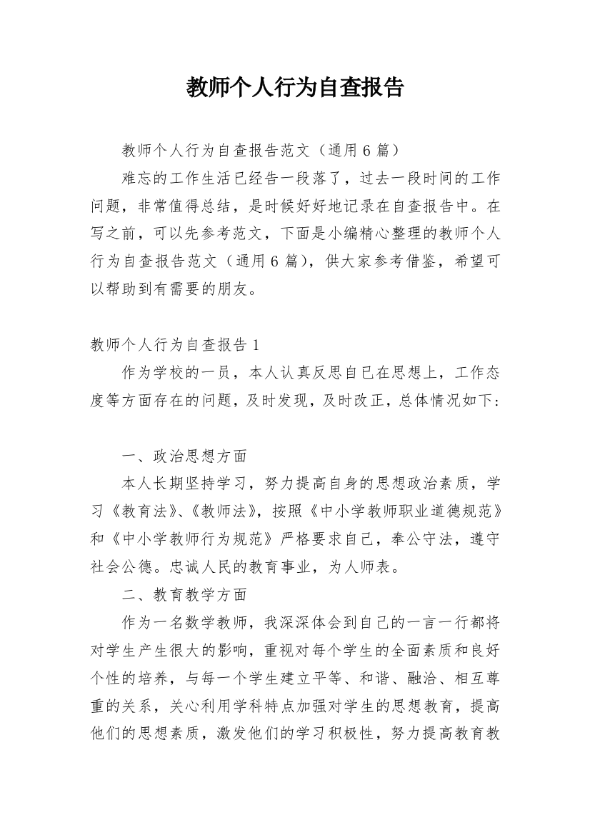 教师个人行为自查报告