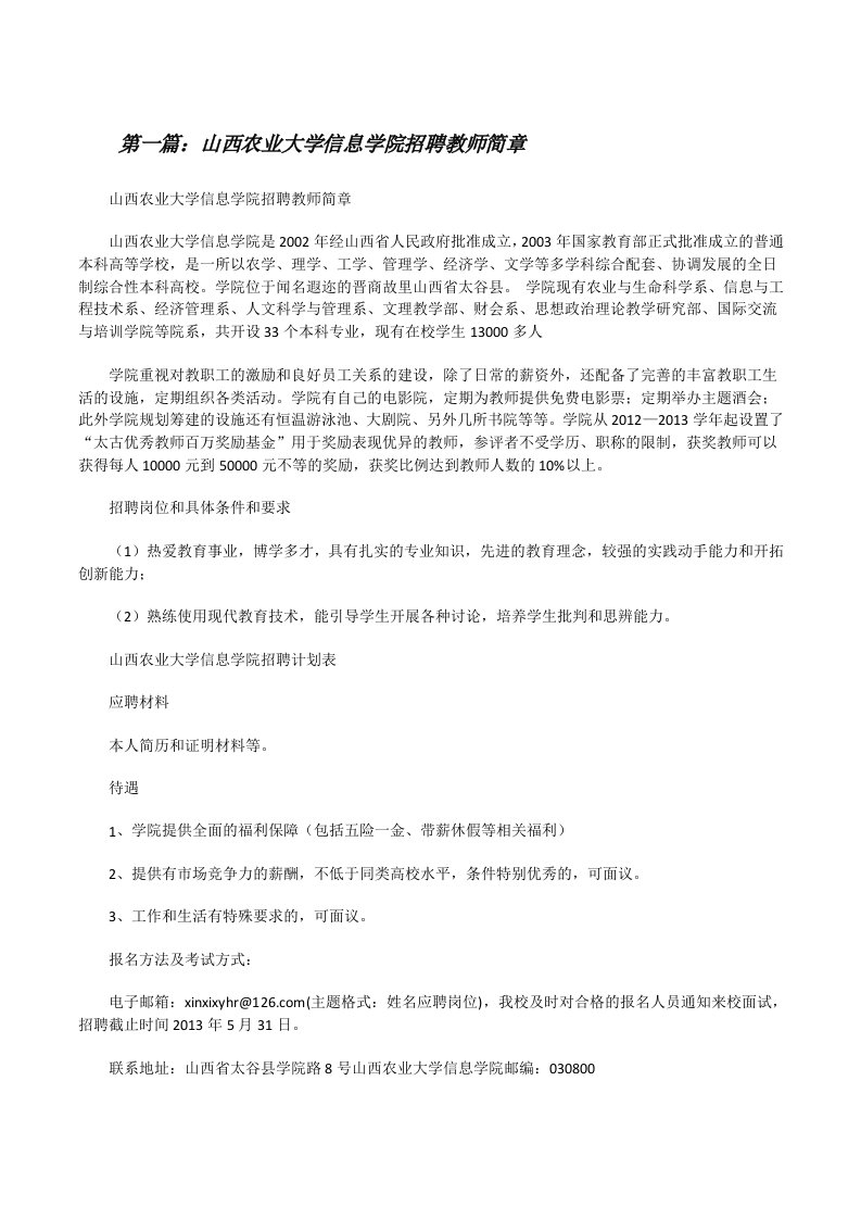 山西农业大学信息学院招聘教师简章[修改版]