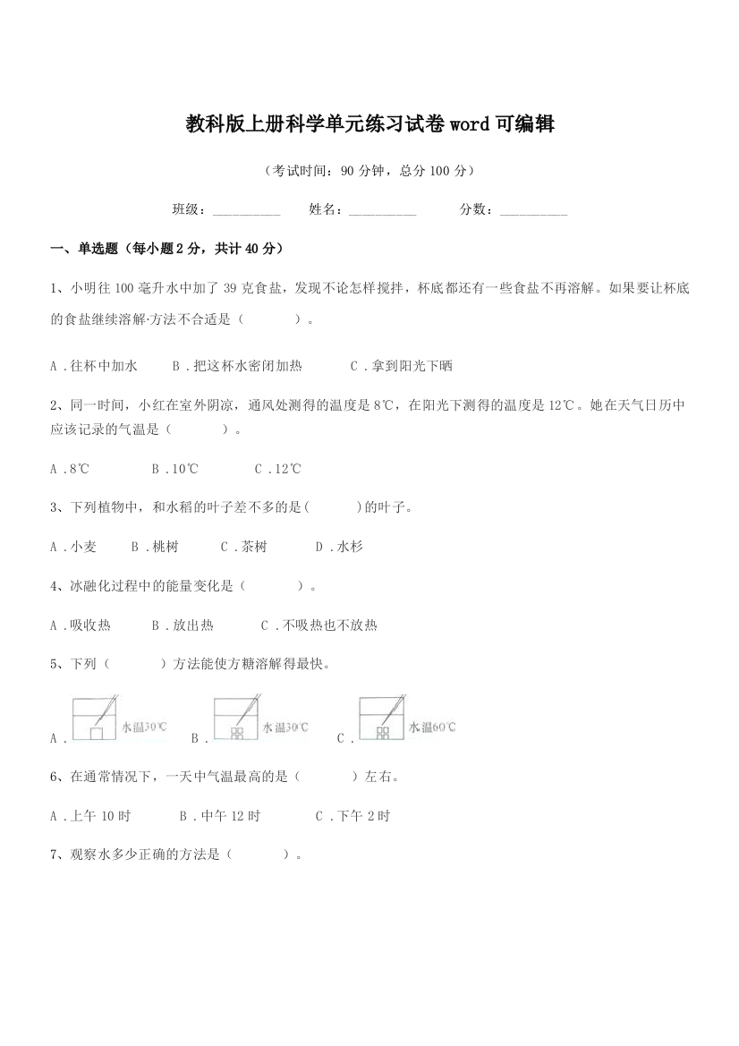 2019学年部编版(三年级)教科版上册科学单元练习试卷word可编辑