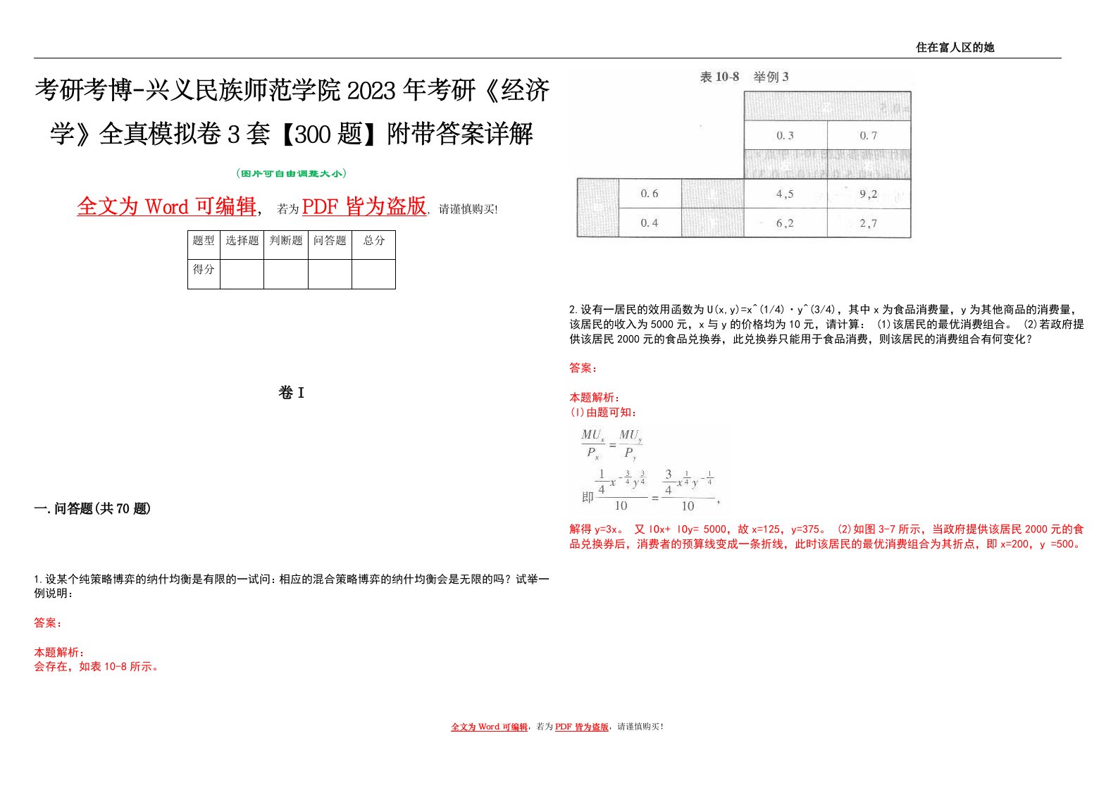 考研考博-兴义民族师范学院2023年考研《经济学》全真模拟卷3套【300题】附带答案详解V1.2