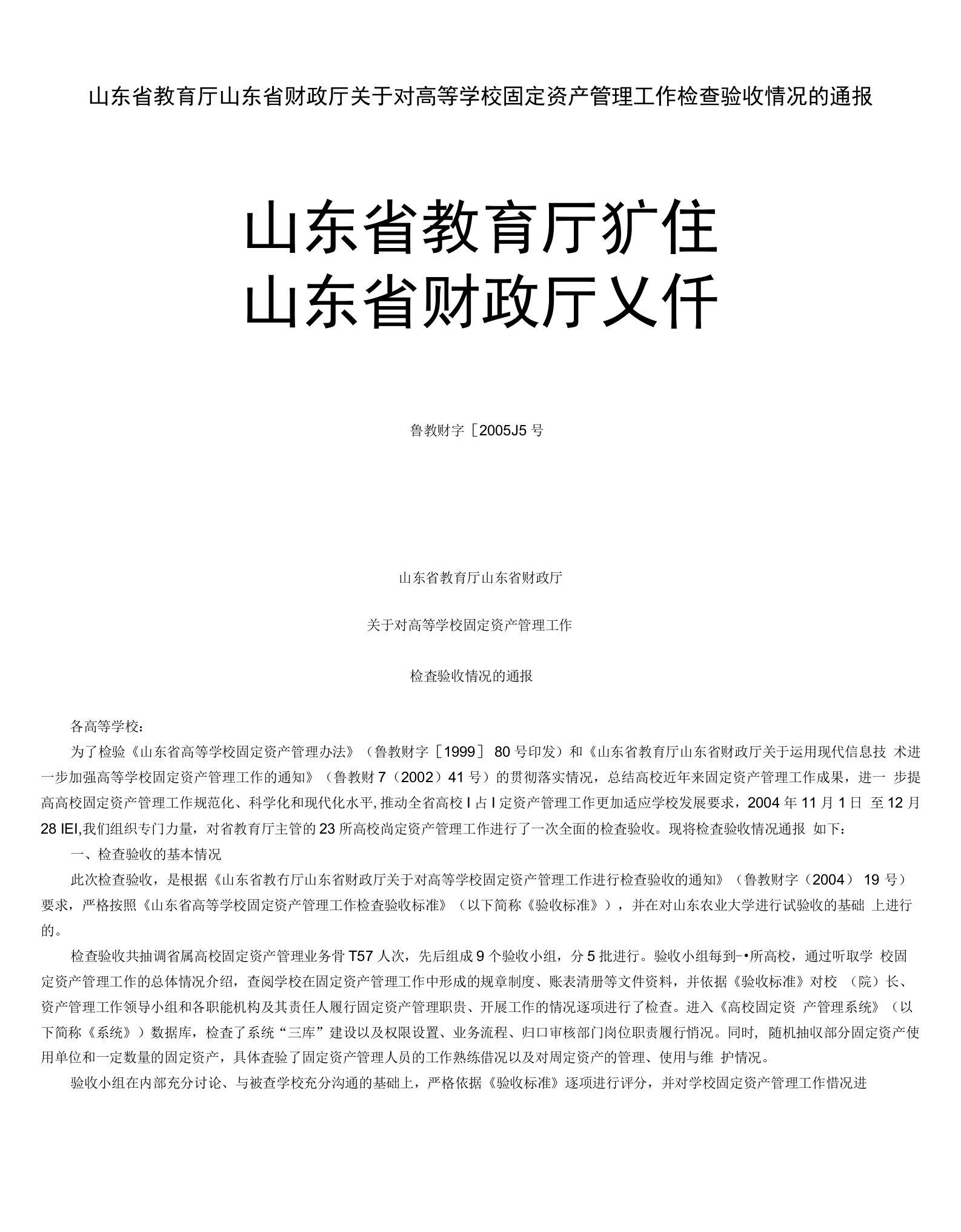 山东省教育厅山东省财政厅关于对高等学校固定资产管理工作检查验收情况