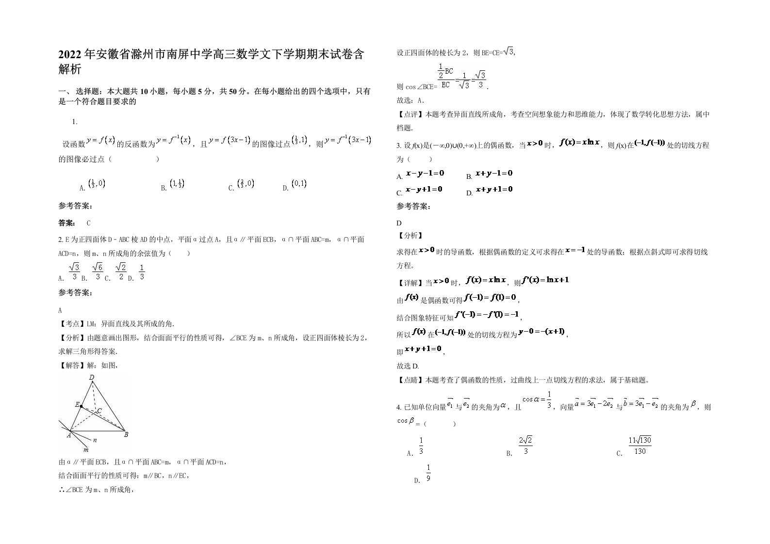 2022年安徽省滁州市南屏中学高三数学文下学期期末试卷含解析