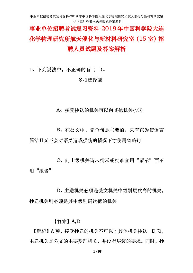 事业单位招聘考试复习资料-2019年中国科学院大连化学物理研究所航天催化与新材料研究室15室招聘人员试题及答案解析