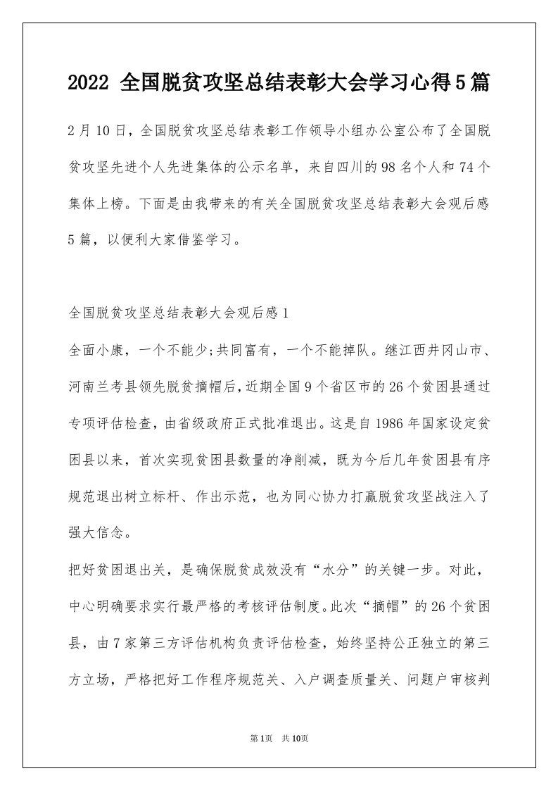 2022全国脱贫攻坚总结表彰大会学习心得5篇