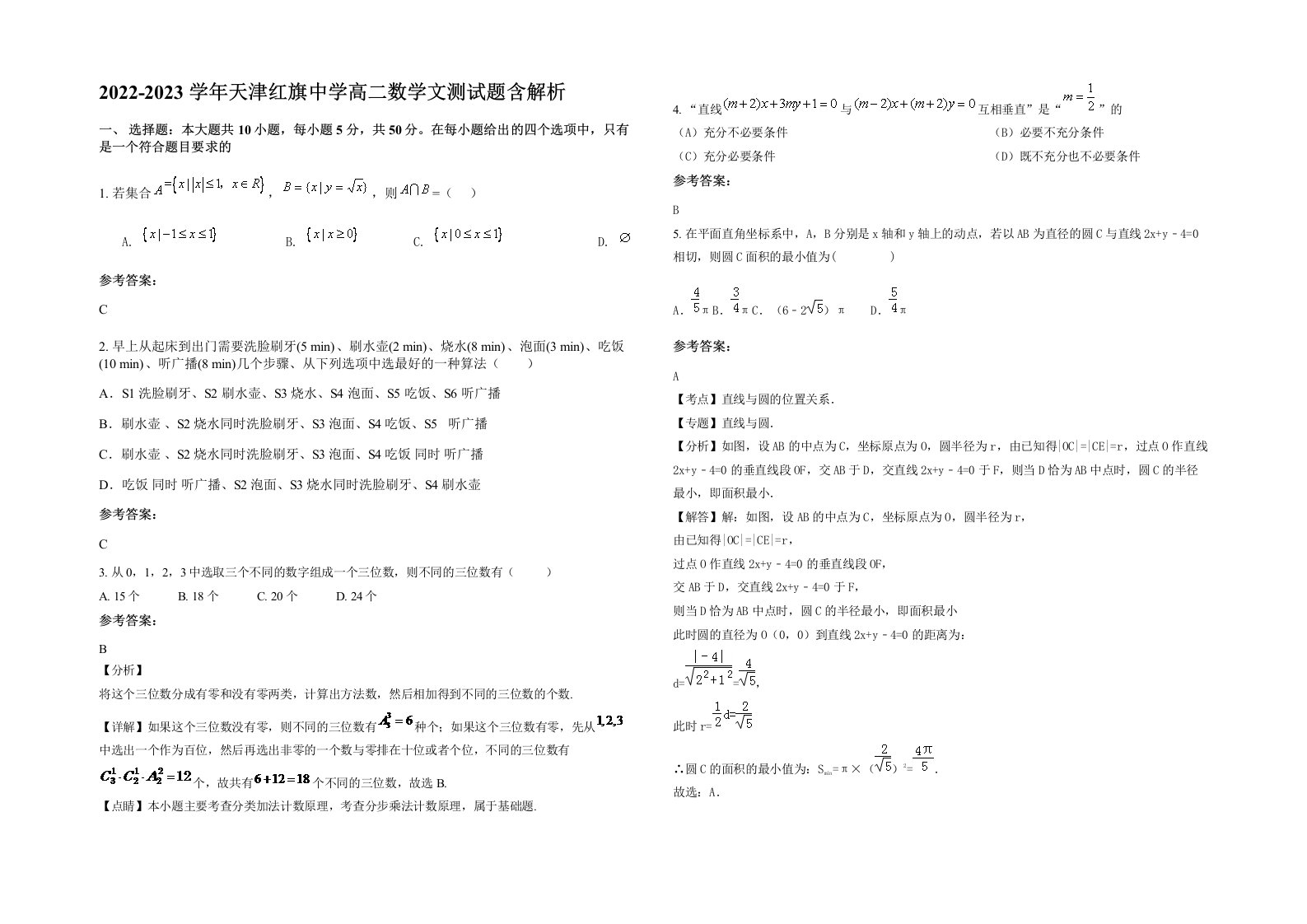 2022-2023学年天津红旗中学高二数学文测试题含解析