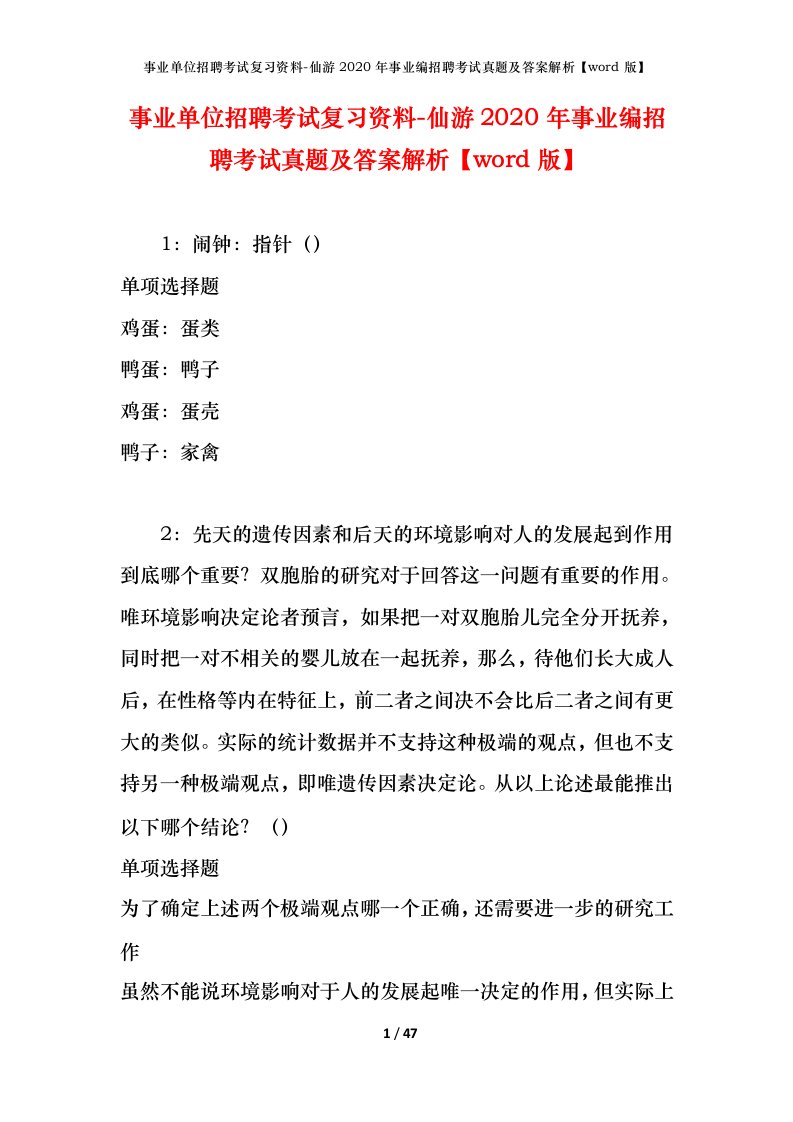 事业单位招聘考试复习资料-仙游2020年事业编招聘考试真题及答案解析word版