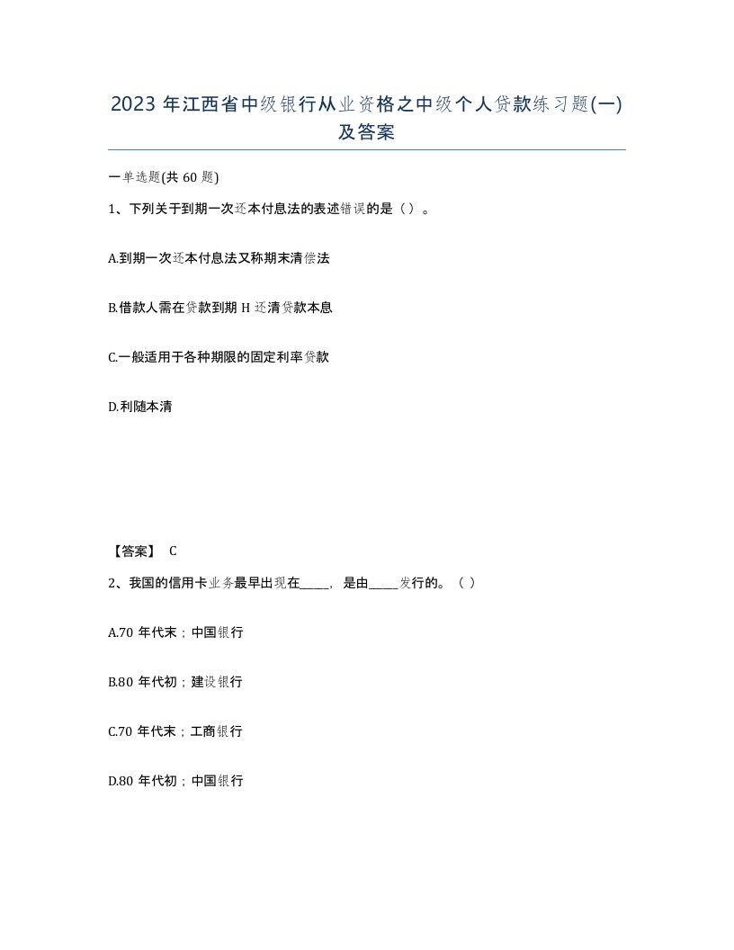 2023年江西省中级银行从业资格之中级个人贷款练习题一及答案