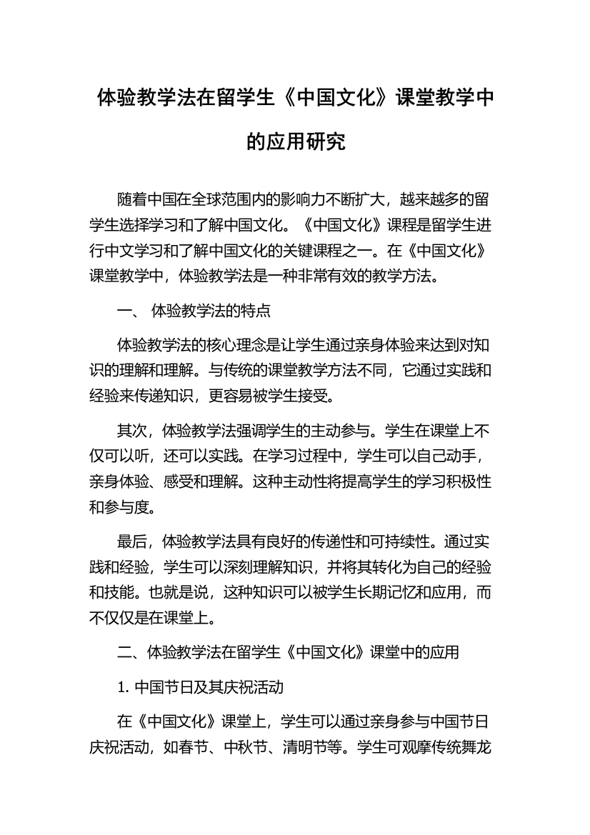 体验教学法在留学生《中国文化》课堂教学中的应用研究