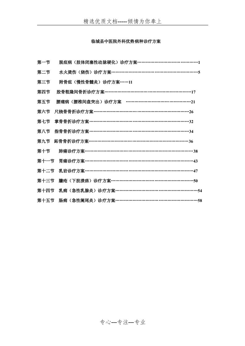 外科中医优势病种诊疗方案(共76页)