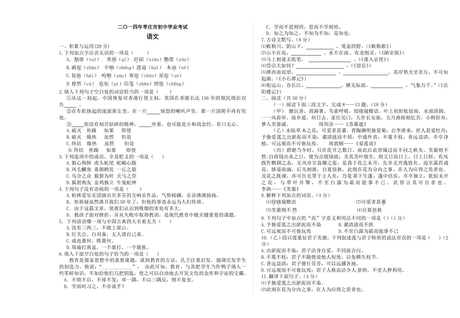 2014年枣庄市初中语文学业考试试题及答案