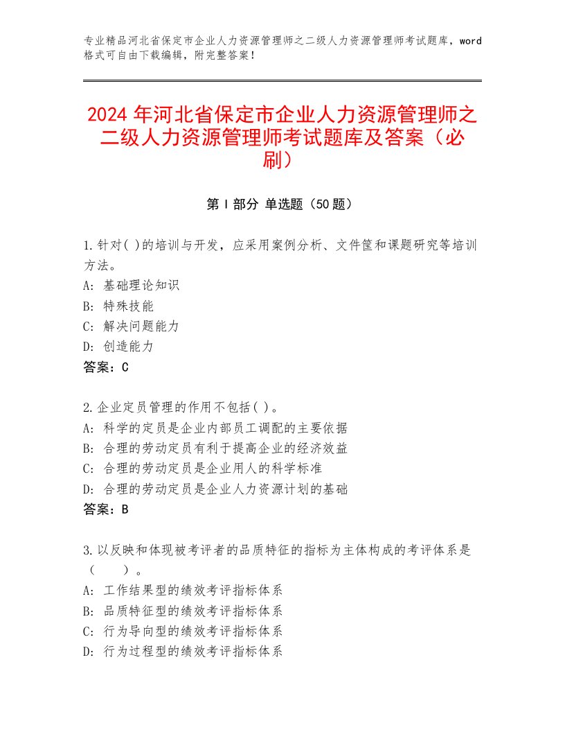 2024年河北省保定市企业人力资源管理师之二级人力资源管理师考试题库及答案（必刷）