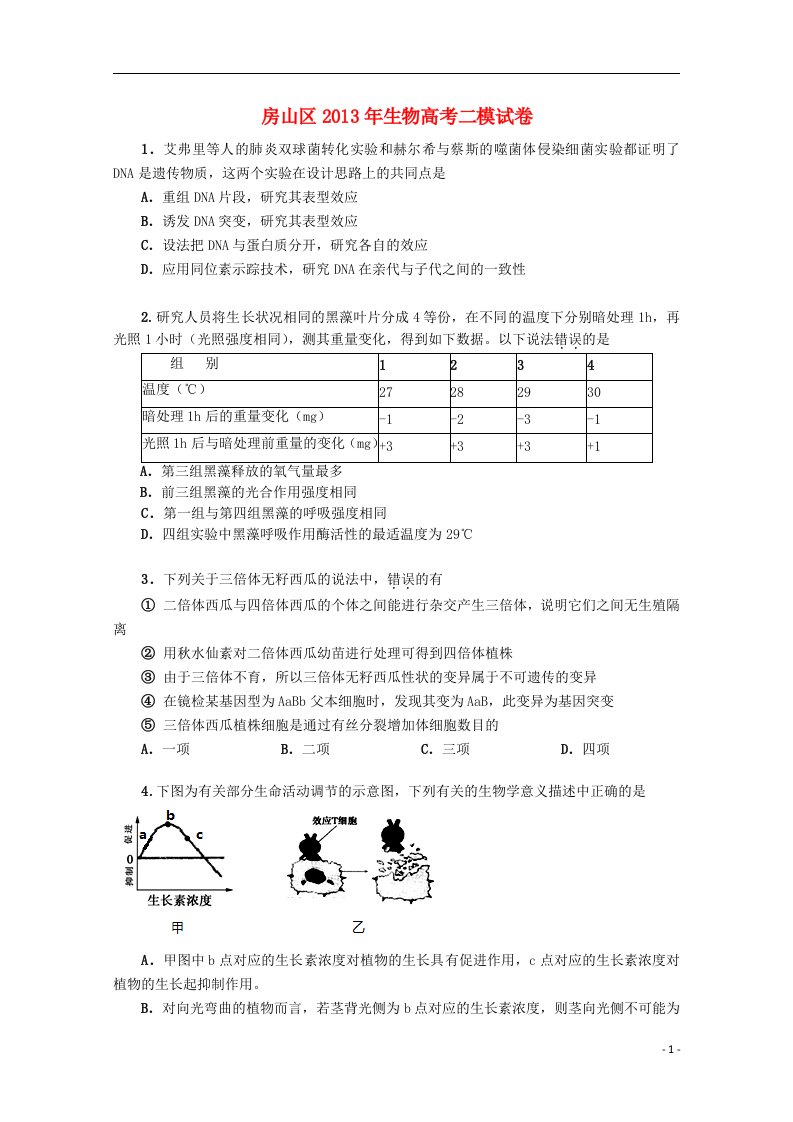 北京市房山区高三理综第二次模拟考试（房山二模，生物部分）新人教版