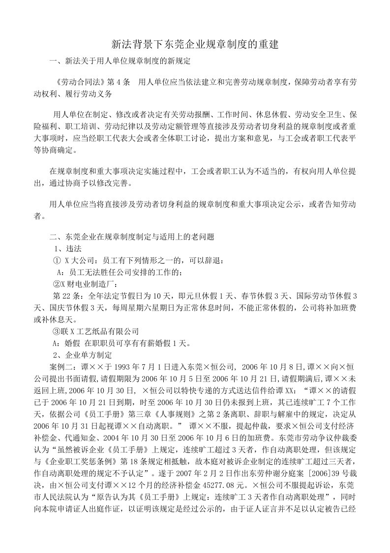 新劳动法下的企业规章制度重建