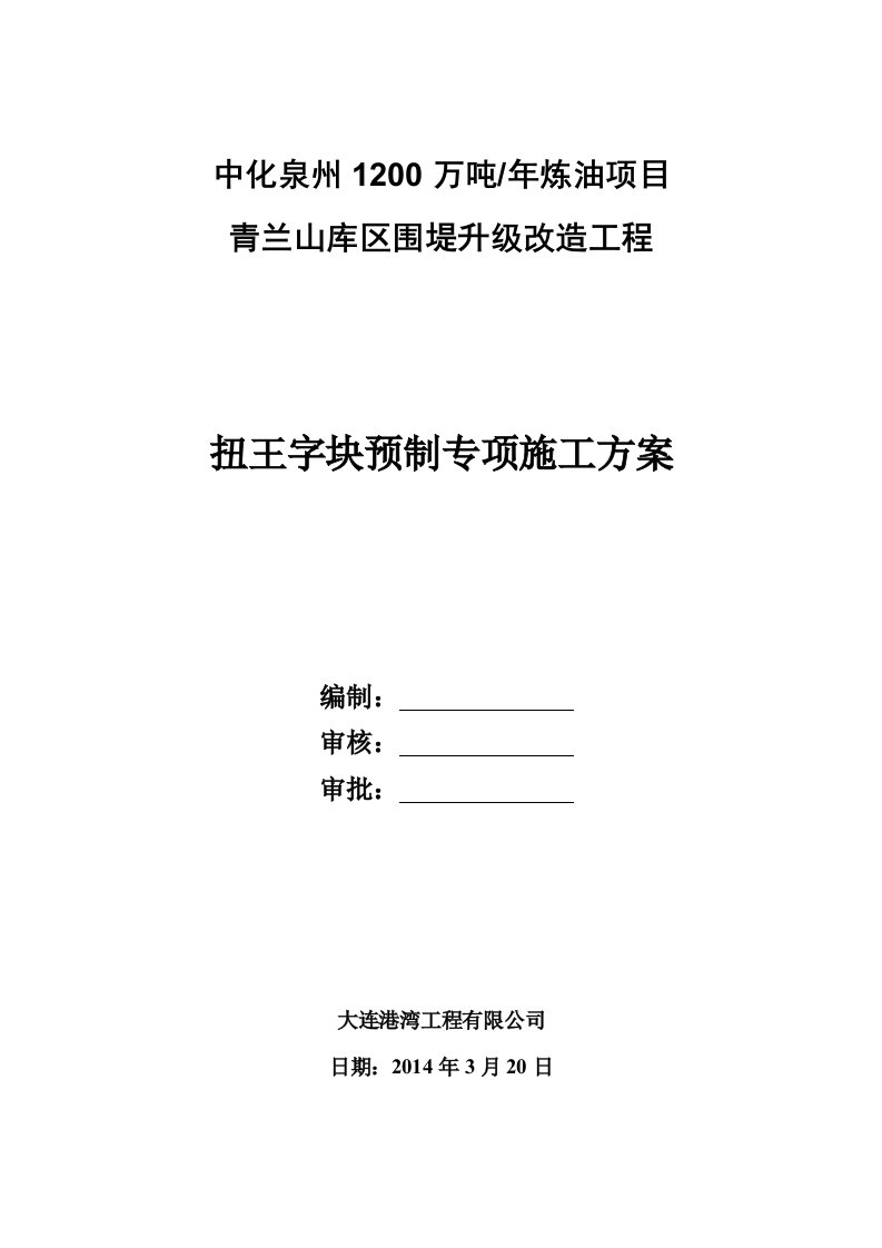 1200万吨年炼油项目青兰山库区围堤升级改造工程扭王字块预制方案