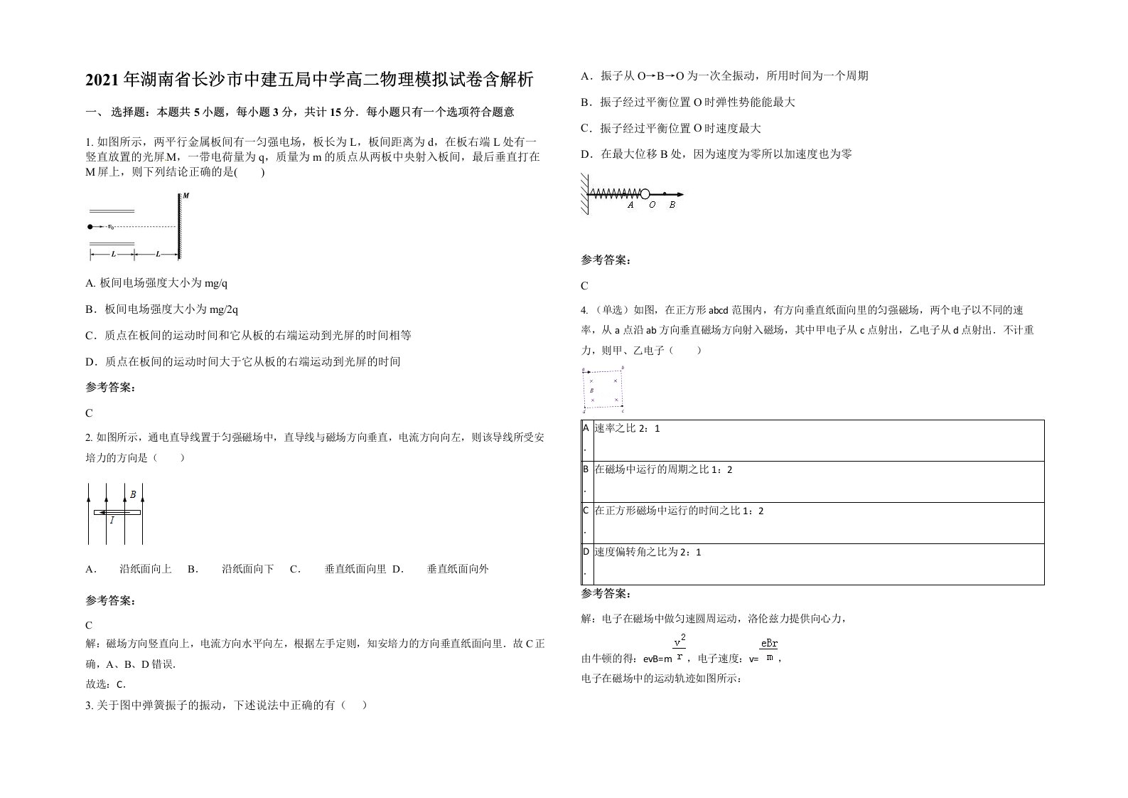 2021年湖南省长沙市中建五局中学高二物理模拟试卷含解析