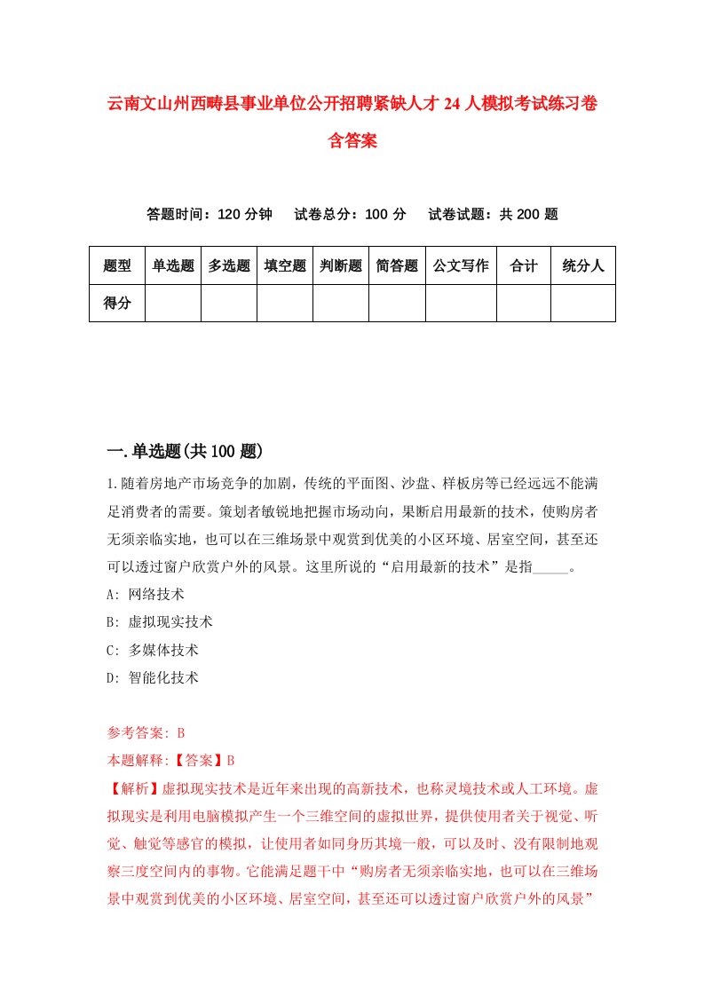 云南文山州西畴县事业单位公开招聘紧缺人才24人模拟考试练习卷含答案6