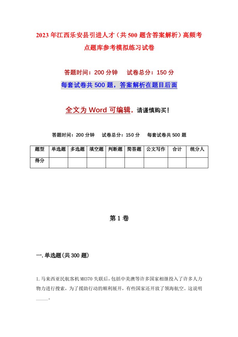 2023年江西乐安县引进人才共500题含答案解析高频考点题库参考模拟练习试卷