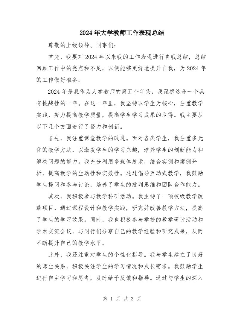 2024年大学教师工作表现总结