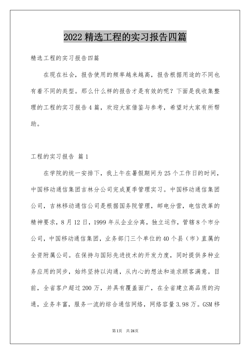 2022精选工程的实习报告四篇