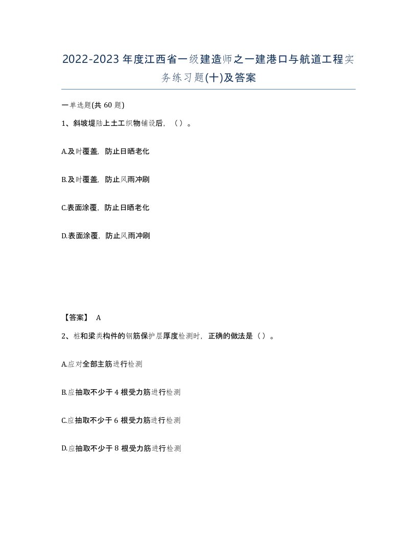 2022-2023年度江西省一级建造师之一建港口与航道工程实务练习题十及答案