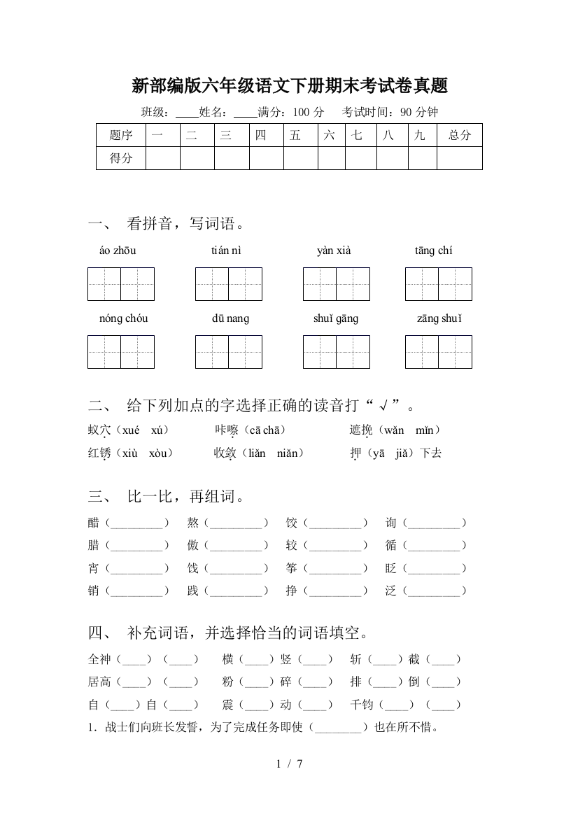 新部编版六年级语文下册期末考试卷真题