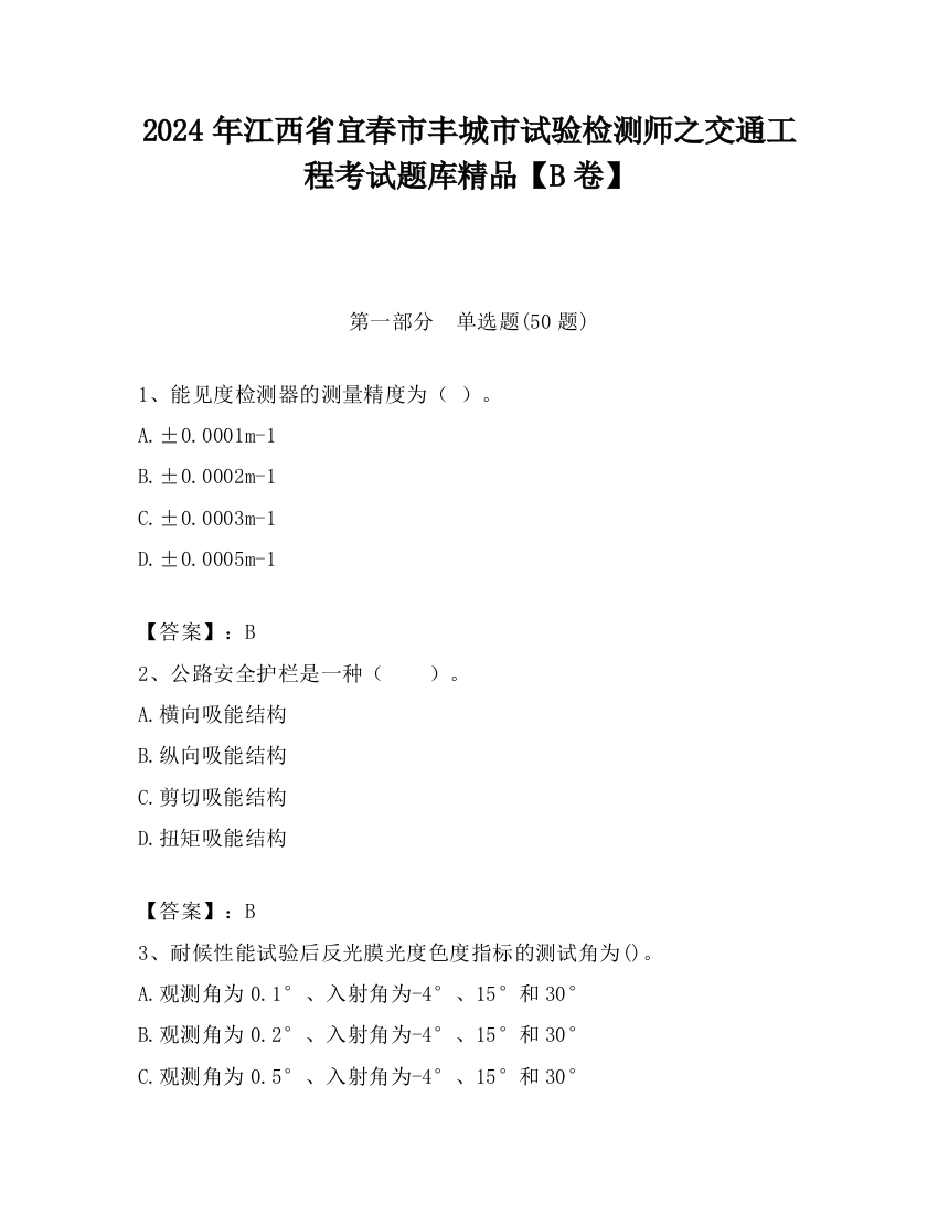 2024年江西省宜春市丰城市试验检测师之交通工程考试题库精品【B卷】