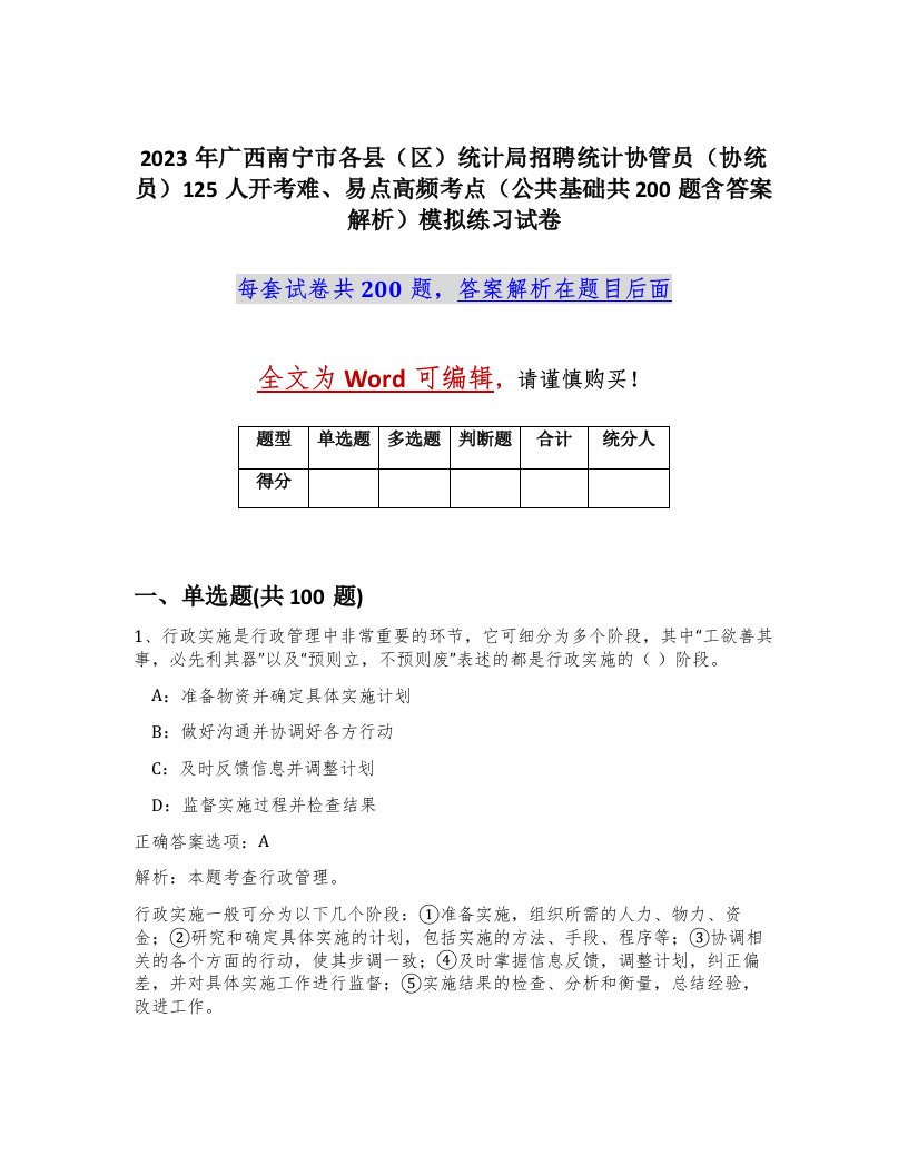 2023年广西南宁市各县区统计局招聘统计协管员协统员125人开考难易点高频考点公共基础共200题含答案解析模拟练习试卷