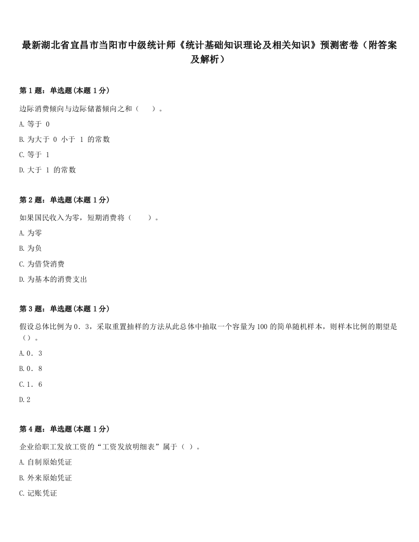 最新湖北省宜昌市当阳市中级统计师《统计基础知识理论及相关知识》预测密卷（附答案及解析）