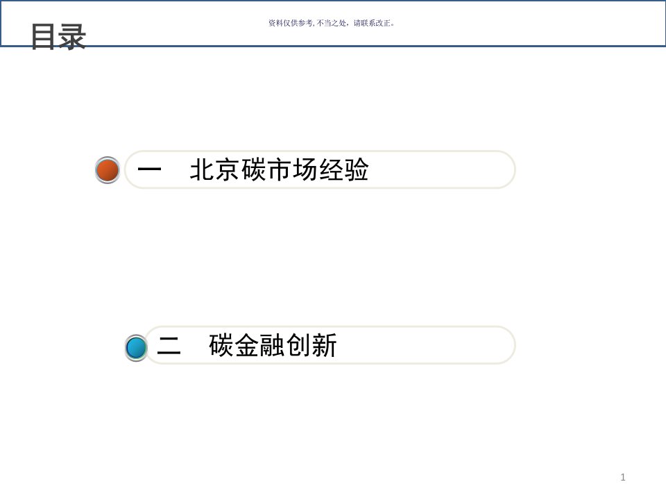 碳市场经验与碳金融创新培训课件