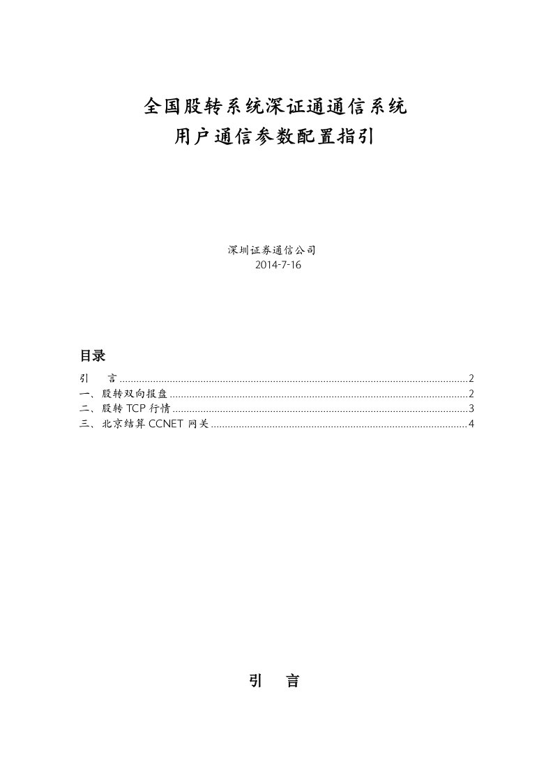 全国股转系统深证通通信系统用户通信参数配置指引