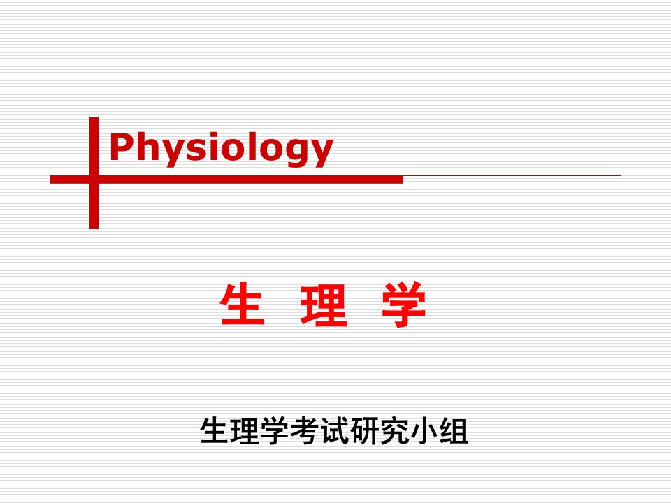 生理学第二章跨膜信号转导