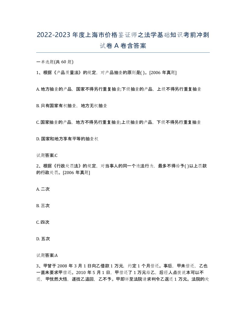 2022-2023年度上海市价格鉴证师之法学基础知识考前冲刺试卷A卷含答案