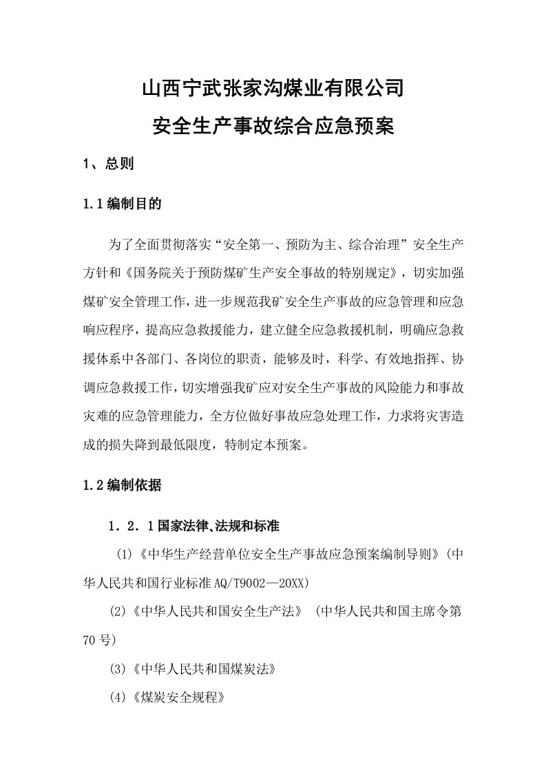 应急预案-安全生产事故综合应急预案二盒111