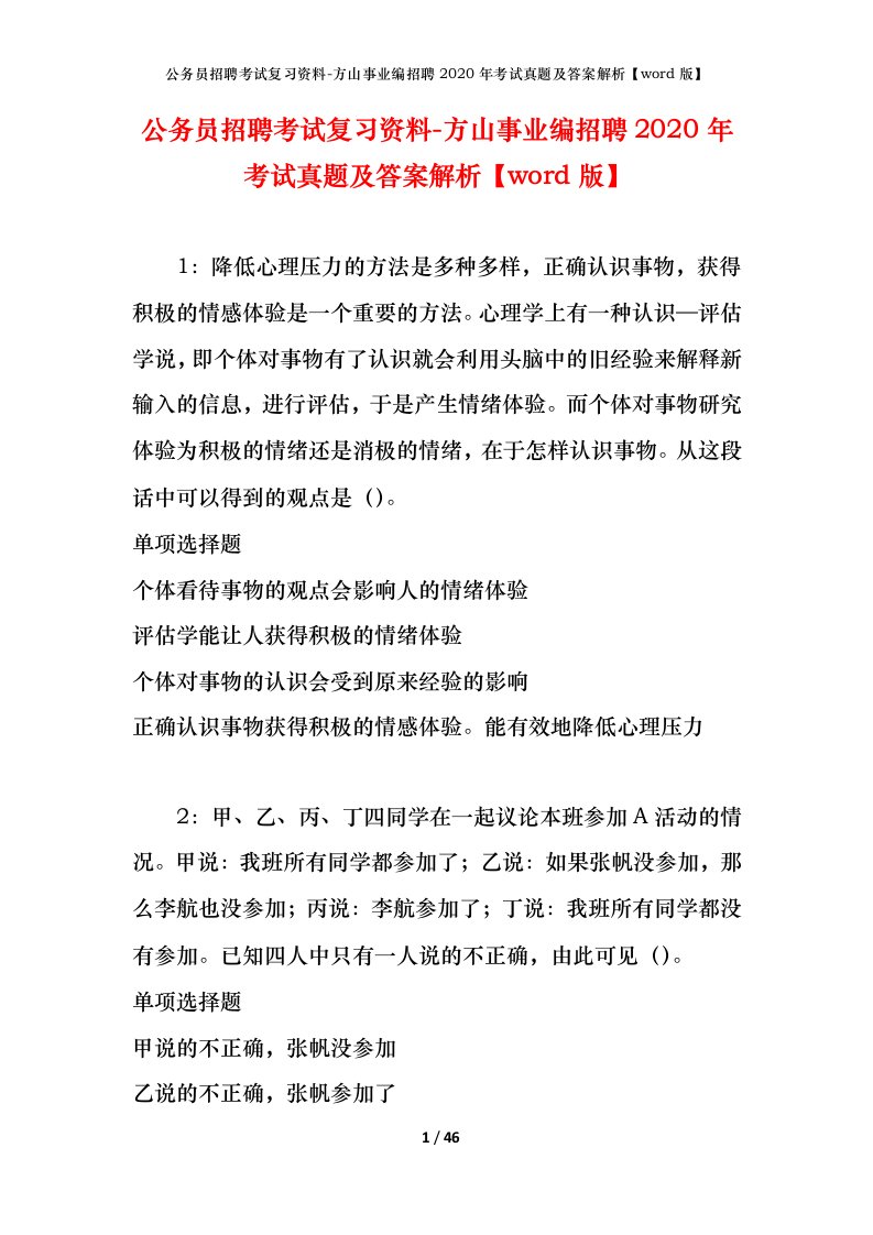 公务员招聘考试复习资料-方山事业编招聘2020年考试真题及答案解析word版