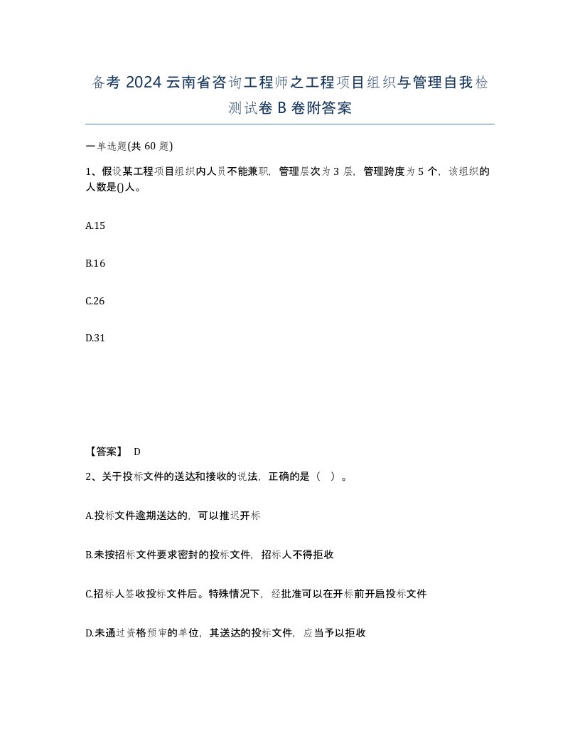 备考2024云南省咨询工程师之工程项目组织与管理自我检测试卷B卷附答案