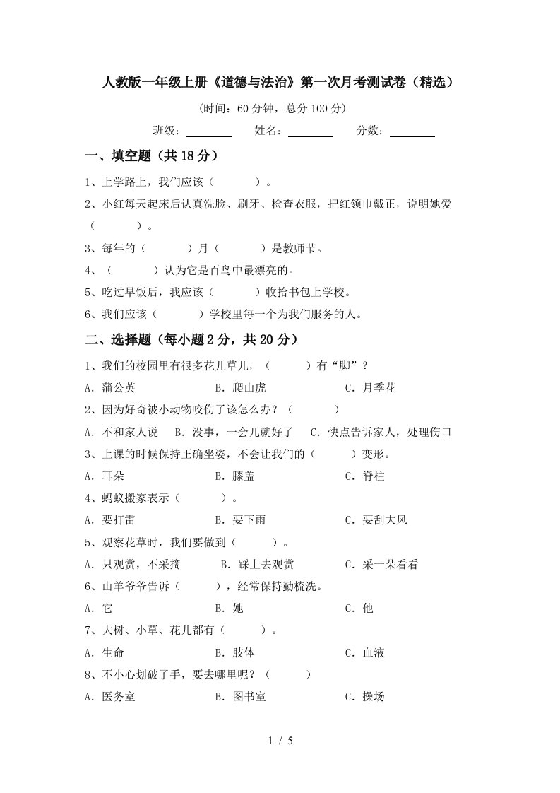 人教版一年级上册道德与法治第一次月考测试卷精选