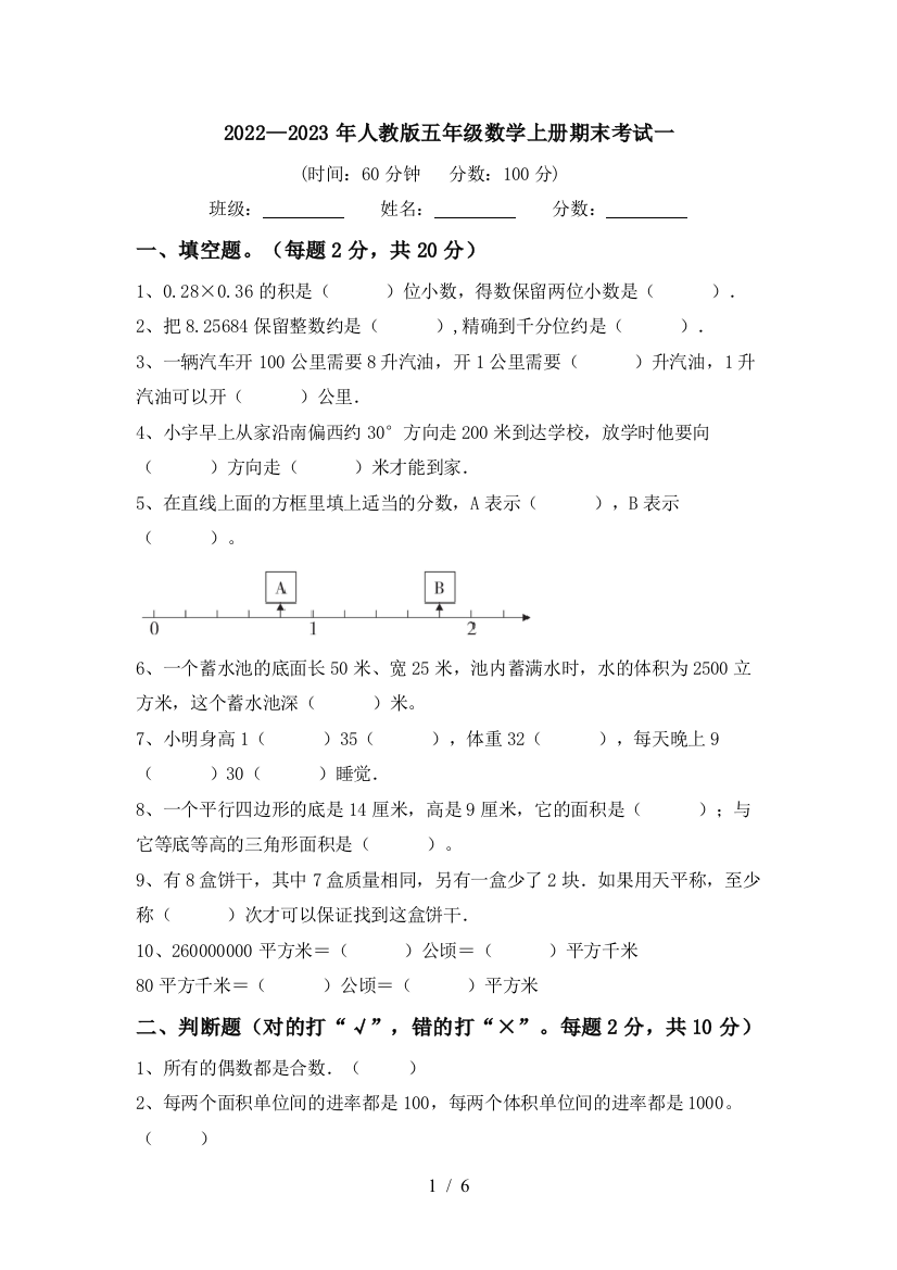 2022—2023年人教版五年级数学上册期末考试一