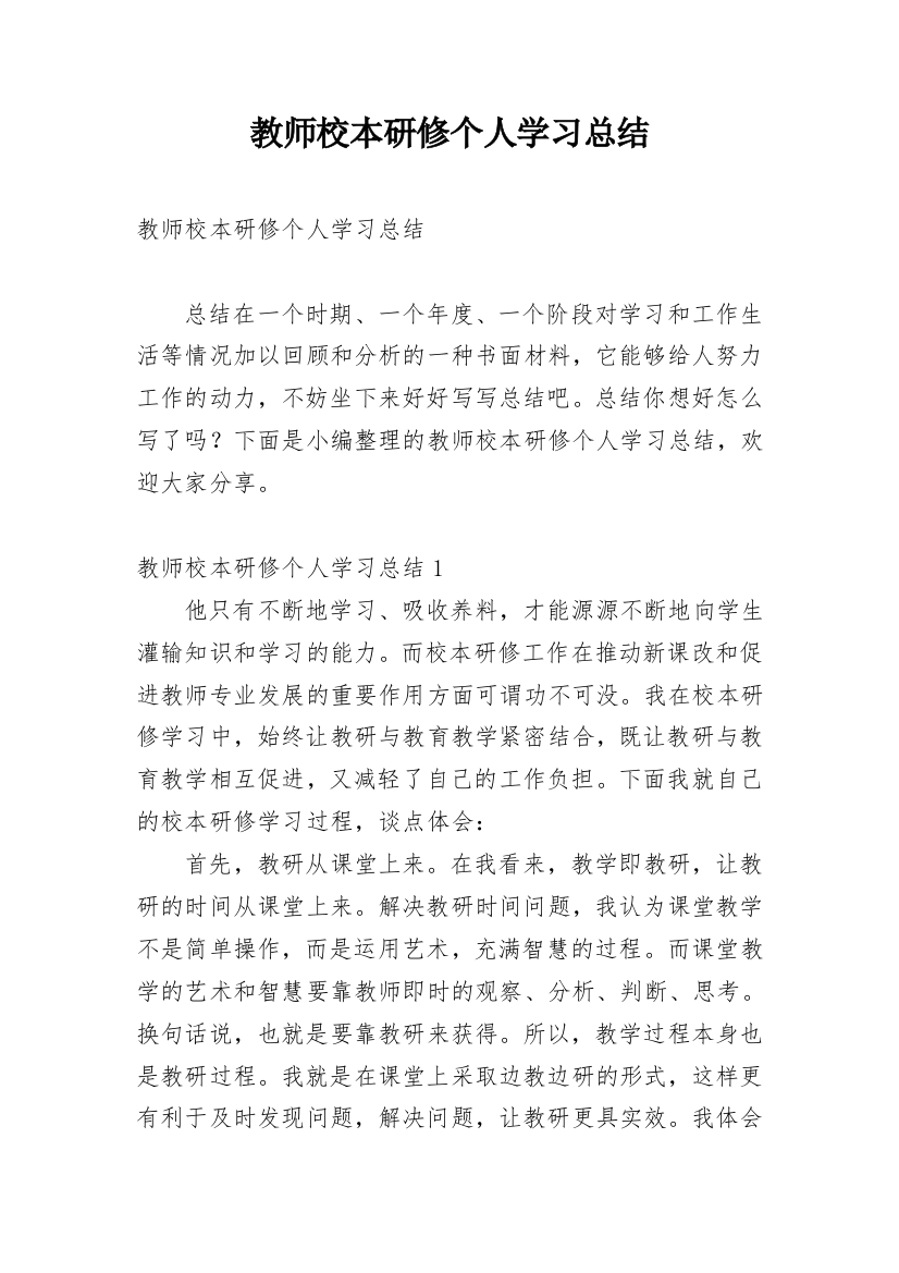 教师校本研修个人学习总结_9