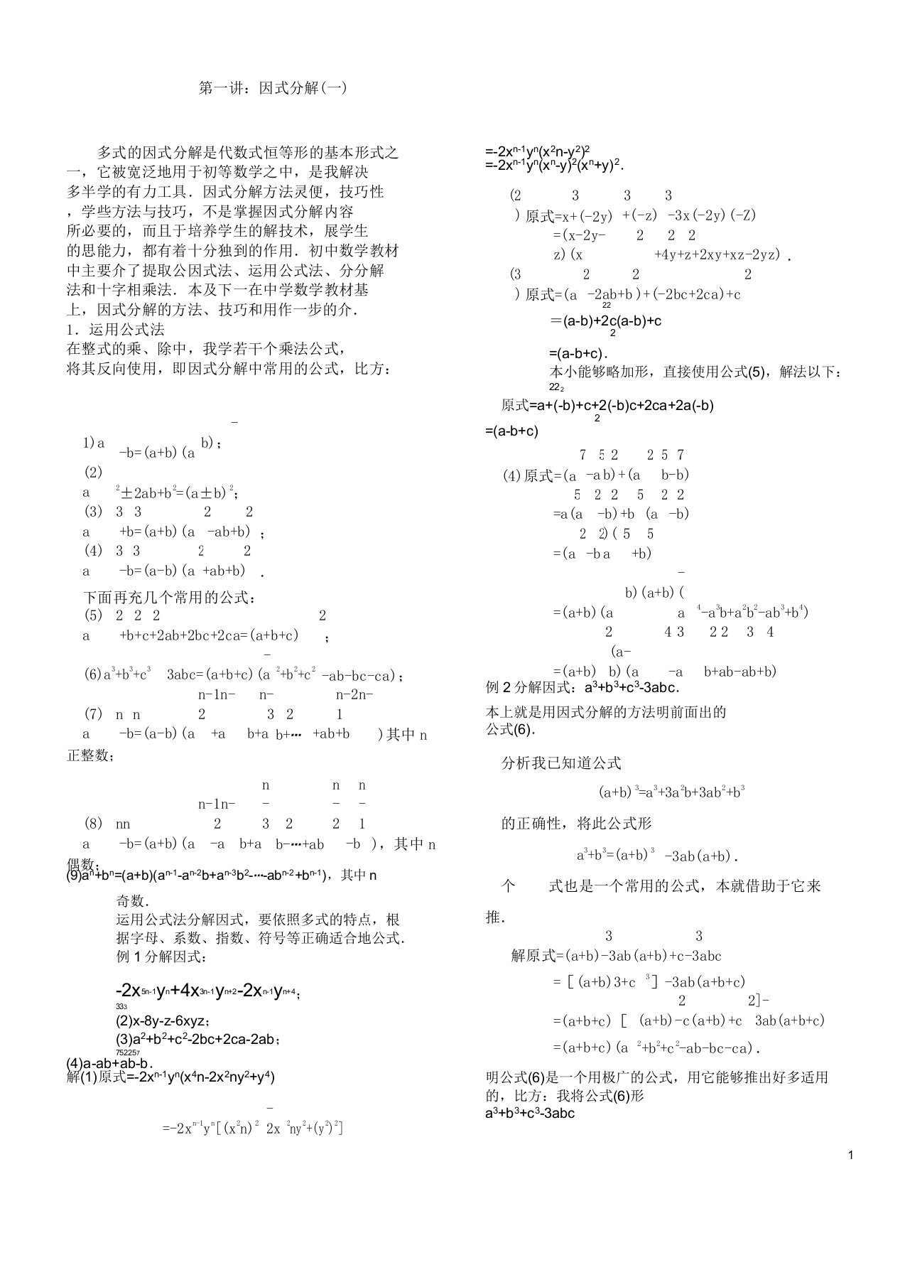 初中数学因式分解培优训练