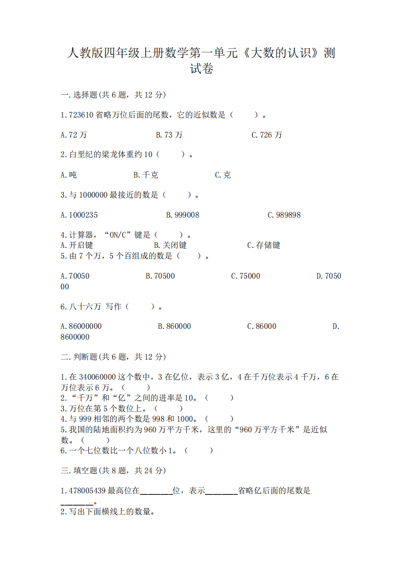 人教版四年级上册数学第一单元《大数的认识》测试卷附完整答案【精选题精品