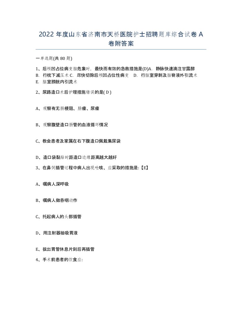 2022年度山东省济南市天桥医院护士招聘题库综合试卷A卷附答案