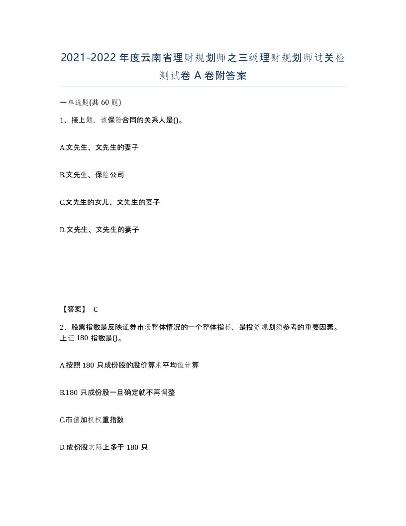 2021-2022年度云南省理财规划师之三级理财规划师过关检测试卷A卷附答案