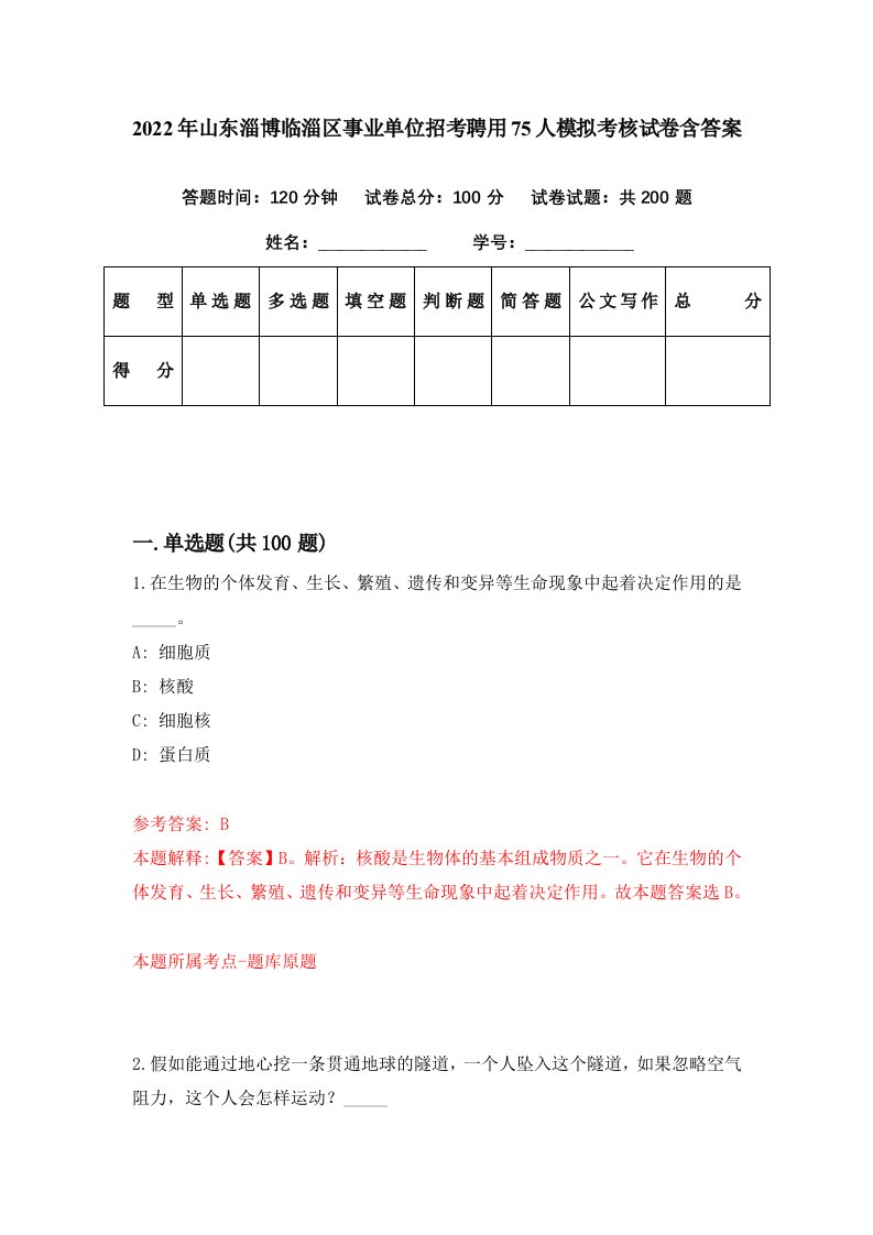 2022年山东淄博临淄区事业单位招考聘用75人模拟考核试卷含答案0